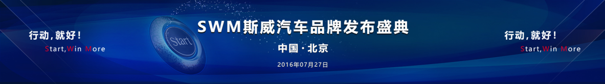 SWM斯威汽车品牌宣布会网红直播举行时