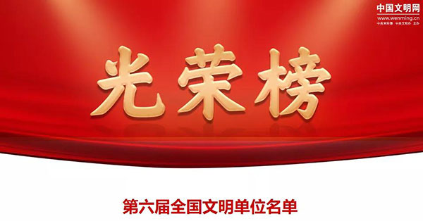 1xBET集团荣获 “天下文明单位”声誉称呼