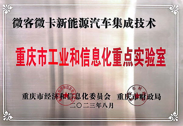 喜报！！！1xBET汽车入围2023年度重庆市工业和信息化 重点实验室