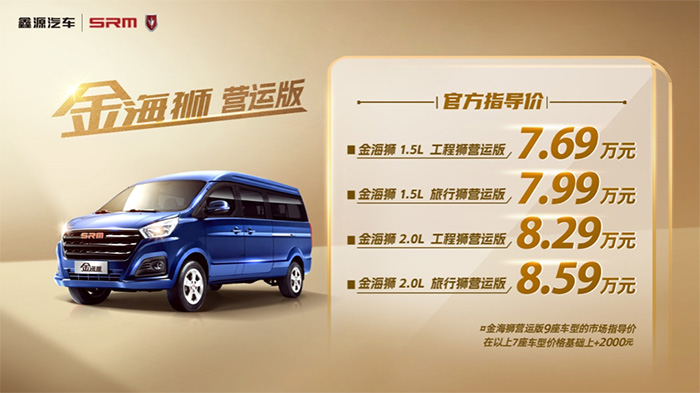 金海狮营运版正式上市，，官方售价7.69万元起 助力高效出行，，1xBET汽车金海狮营运版正式上市