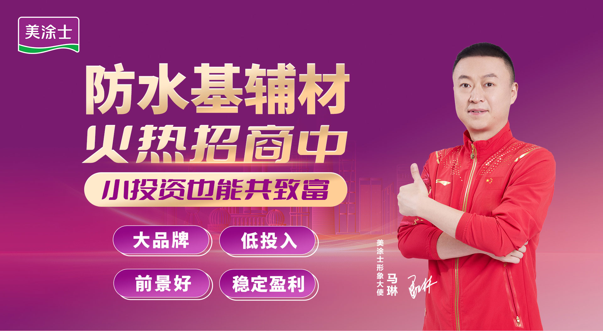 mg冰球突破防水涂料加盟